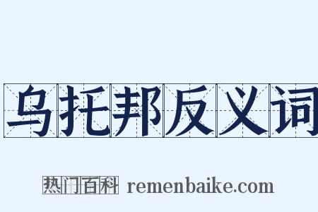 乌托邦反义词是什么意思的图片
